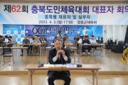 제62회 충북도민체육대회 영동군 대표자회의
