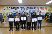 2024 영동군체육회 정기총회