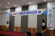 2024 영동군 체육인의 밤