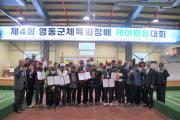 제4회 영동군체육회장배 게이트볼대회