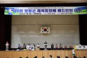제6회 영동군체육회장배 배드민턴대회