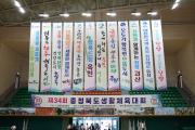 제34회 충북생활체육대회 개회식