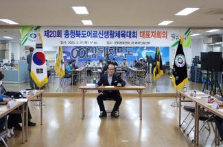 제20회 충북어르신생활체육대회 대표자회의