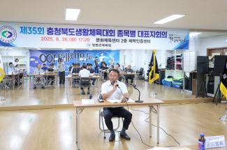 제35회 충북생활체육대회 대표자회의